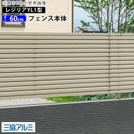 フェンス 目隠し 目隠しフェンス アルミ 目隠し フェンス 外構 屋外 DIY 境界フェンス 三協アルミ 柵 仕…