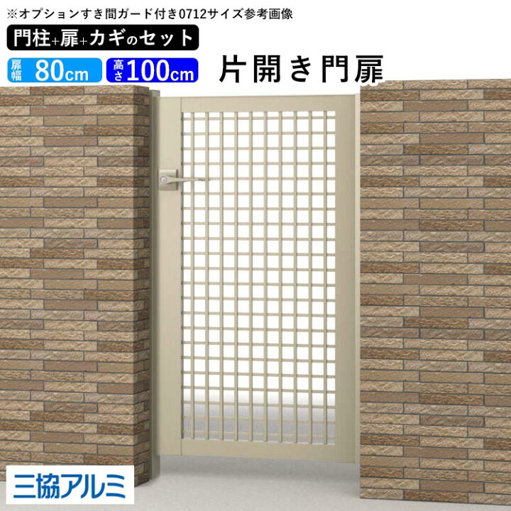 楽天市場 門扉 Diy 片開き 三協アルミ アルミ門扉 ゲート 玄関 入り口 外構 門柱タイプ 鍵3本付き 内蔵錠 レジリア Ty型 0810 08 10 高さ100cm 扉幅80cm 地域限定送料無料 エクステリア関東 外構 Diy専門店