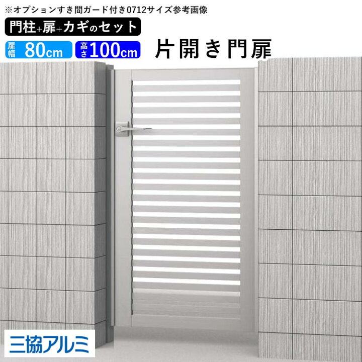 楽天市場 門扉 Diy 片開き 三協アルミ アルミ門扉 ゲート 玄関 入り口 外構 門柱タイプ 鍵3本付き 内蔵錠 レジリア Y2型 0810 08 10 高さ100cm 扉幅80cm 地域限定送料無料 エクステリア関東 外構 Diy専門店