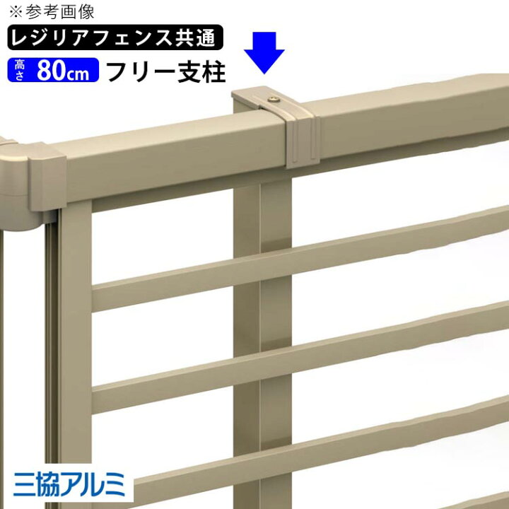 楽天市場】フェンス 柱 支柱 自由柱 フリー支柱 オプション DIY 外構 