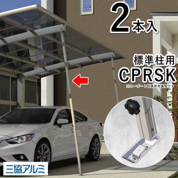 楽天市場 サポート柱 カーポート 着脱式 補助柱 Cprsk 三協立山アルミ カーポート用サポート柱 着脱式サポート柱 ２本入り 標準高用 送料無料 エクステリア関東 外構 Diy専門店