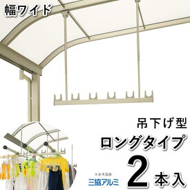 物干し 屋外 吊り下げ 竿掛け 物干し 竿受け 物干し 竿かけ DIY 物干金具 物干し金具 物干し 軒下 物干し掛け テラス用 物干し竿掛 ベランダ SATW-01-2L ロングタイプ 2本入 ワイドサイズ 三協アルミ 洗濯物干し 【全国一律送料無料】