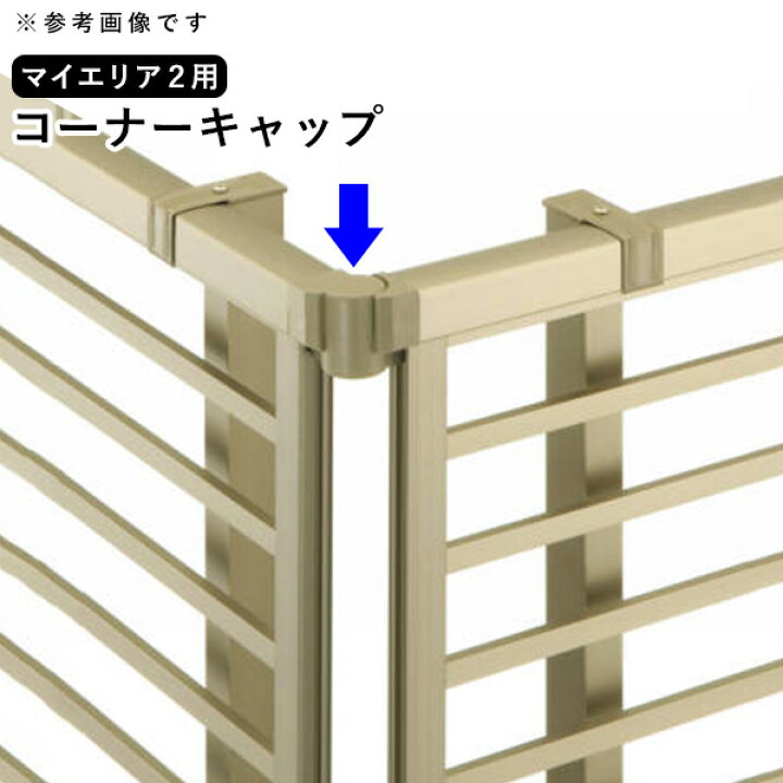 楽天市場 クーポンで最大600円オフ 自在コーナーキャップ コーナーキャップ キャップ オプション Diy 外構 三協アルミ マイエリア2用 フェンス用 部品 部材 送料無料 シンプルフェンス用 Jbc 1 エクステリア関東 外構 Diy専門店