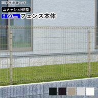 三協アルミ ユメッシュ HR型 フェンス本体 2006【高さ60cm】フェンス メッシュフェンス 三協アルミ DIY …