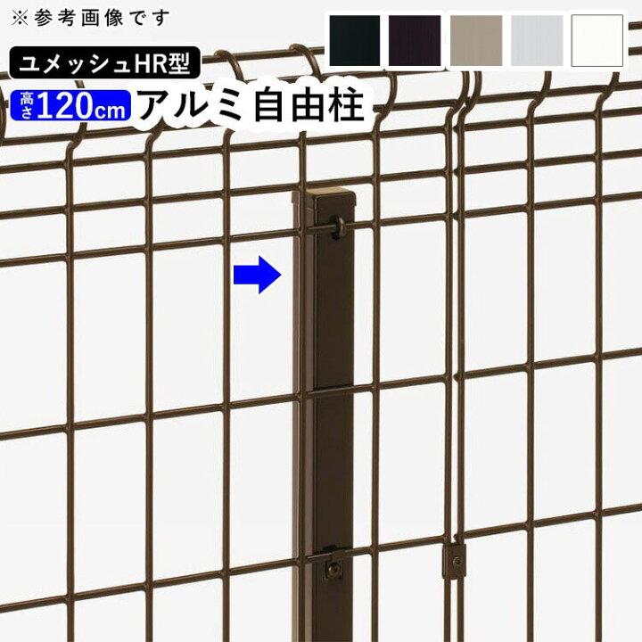 楽天市場】フェンス メッシュフェンスオプション 三協アルミ DIY 外構 