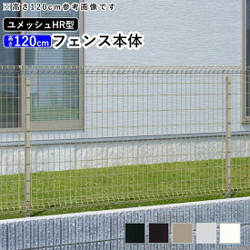 【10月値上げ 9/25.15時迄特価】三協アルミ ユメッシュ HR型 フェンス本体 2012【高さ120cm】フェンス メッシュフェンス 三協アルミ DIY 外構 境界フェンス ドッグラン メッシュフェンス ネットフェンス スチール T120 H1200mm 地域限定送料無料 PYD-HR-F