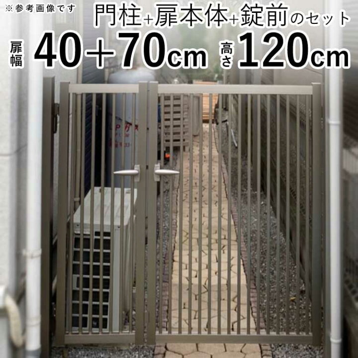 楽天市場 アルミ門扉 親子開き シンプル門扉 Diy 外構 アルミ 04 0712 H10 門柱タイプ 地域限定送料無料 04 07 12 高さ1cm 扉幅40cm 70cm エクステリア関東 外構 Diy専門店