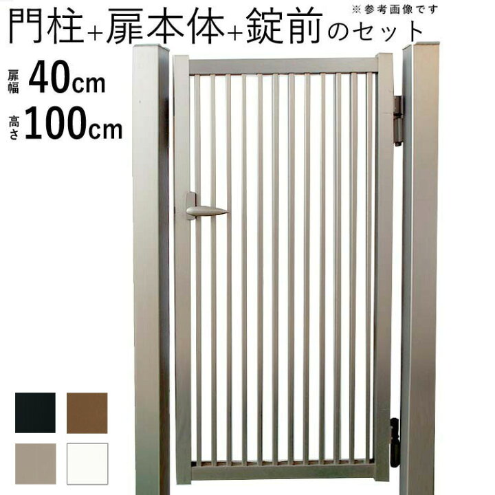 楽天市場 門扉 シンプル門扉 門柱タイプ 0410 片開き 地域限定送料無料 アルミ門扉 Diy 外構 高さ100cm 扉幅40cm エクステリア関東 外構 Diy専門店