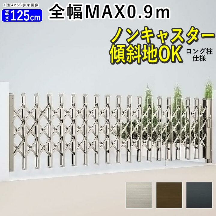 楽天市場 伸縮門扉 片開き Diy アルミ門扉 アコーディオン門扉 門扉フェンス カーゲート カーテンゲート 防犯対策 鍵2本付き 引き戸 キャスターなし ノンキャスター 傾斜地 新築 新居 激安 お買い得 四国化成 リフティングアコー 1型 90s 片開き全幅93cm