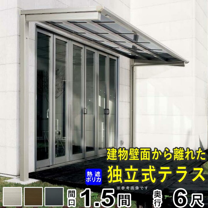 楽天市場 テラス屋根 ベランダ アルミテラス屋根 Diy 独立式 独立テラス 1 5間 6尺 F型 フラット型 柱標準高 外構 新築 新居 交換 買い替え リフォーム 関東間 1階用 四国化成 送料無料 エクステリア関東 外構 Diy専門店