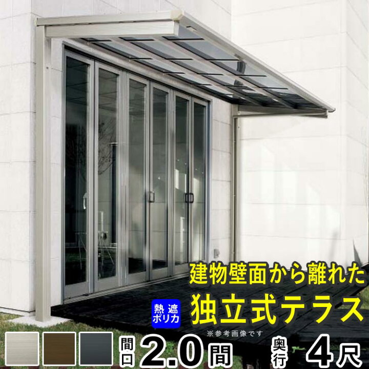 楽天市場 テラス屋根 ベランダ アルミテラス屋根 Diy 独立式 独立テラス 2間 4尺 F型 フラット型 柱標準高 外構 新築 新居 交換 買い替え リフォーム 関東間 1階用 四国化成 送料無料 エクステリア関東 外構 Diy専門店