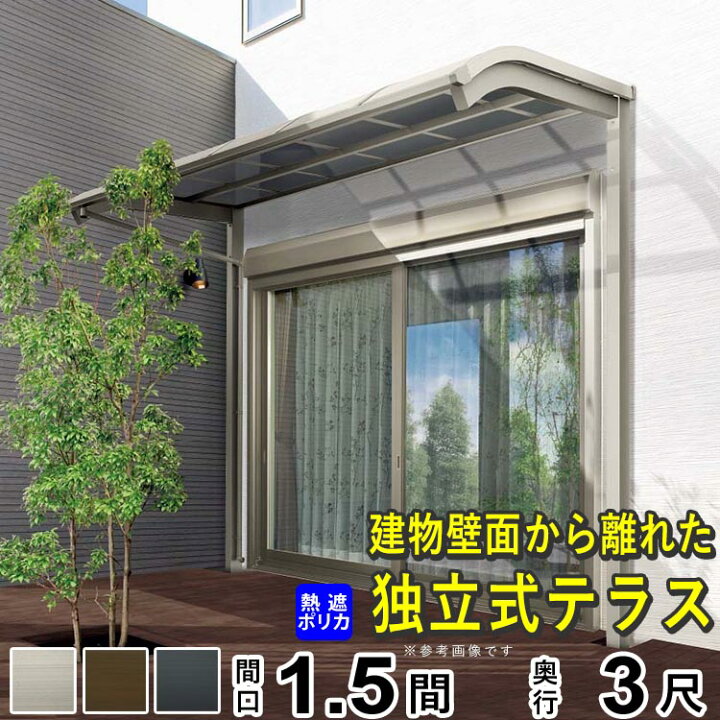 楽天市場 テラス屋根 ベランダ アルミテラス屋根 Diy 独立式 独立テラス 1 5間 3尺 R型 アール型 柱標準高 外構 新築 新居 交換 買い替え リフォーム 関東間 1階用 四国化成 送料無料 エクステリア関東 外構 Diy専門店