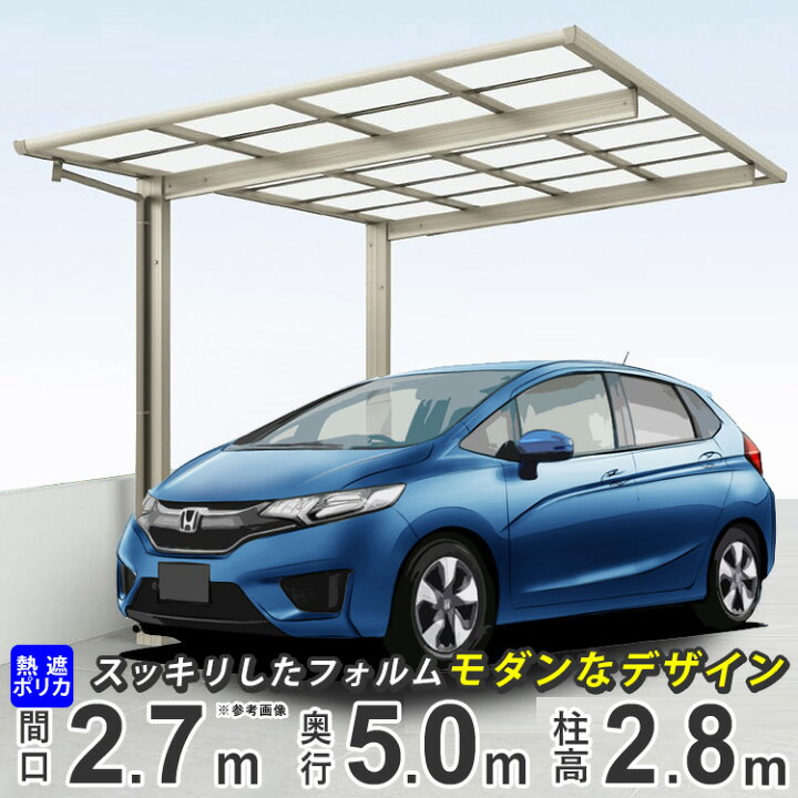 楽天市場 カーポート 1台用 アルミ 間口2m72cm 奥行き5m 駐車場 ガレージ 車庫の屋根 カースペース 雨樋 Diy 外構 新築 新居 四国化成 F型 27 51 フラット型 超ハイルーフ柱 熱線遮断 熱線吸収ポリカーボネート 栃木 茨木 千葉は配送会社支店引取限定配送