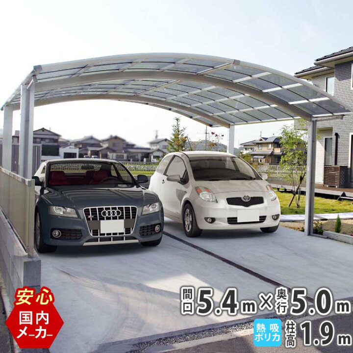 楽天市場 カーポート 2台用 間口5m40cm 奥行き5m 標準柱 国内メーカー商品 シンプルカーポート 駐車場 屋根 カースペース 熱線吸収ポリカ屋根クリアマット仕様 送料無料 エクステリア関東 外構 Diy専門店