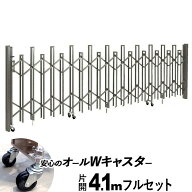 アコーディオン門扉 片開き 4.1m Wキャスター オリジナル 伸縮門扉 駐車場 ゲート diy アコーディオン 伸…