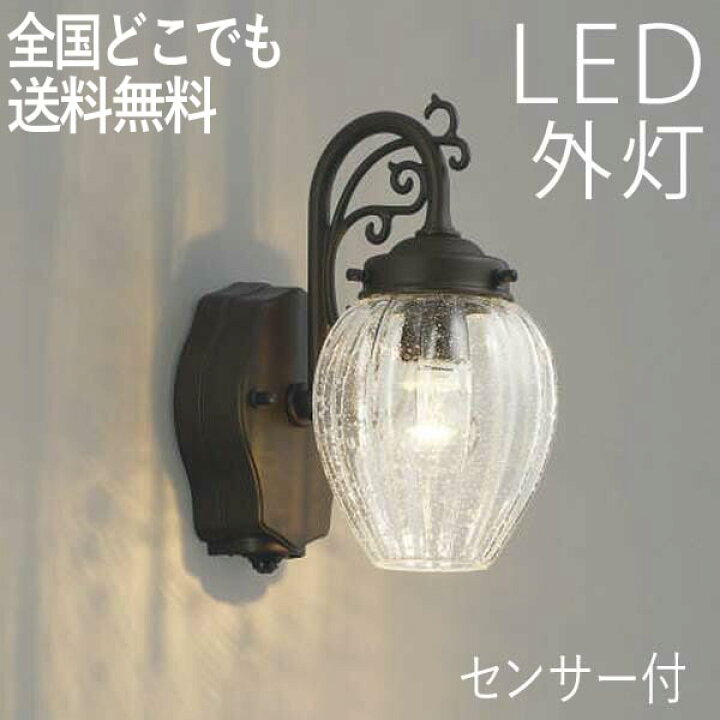 楽天市場 クーポンで最大590円オフ ポーチライト おしゃれ Led ランプ 門灯 壁掛け照明 外灯 照明 節電対応 玄関照明 エコタイプ 玄関灯 ポーチ灯 照明器具 人感センサー付 センサーライト 防犯対策 省エネ 店舗 住宅 施設照明 100v 店頭受取対応商品 全国