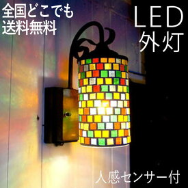 ブラケットライト 屋外 照明 玄関 照明 玄関照明 外灯 センサーライト 電気 LED 壁掛け ライト おしゃれ 外 明かり ハンドメイド感 モザイクガラス 人感センサー付 かわいい レトロ 防水 防雨 防犯 100V 【全国一律送料無料】