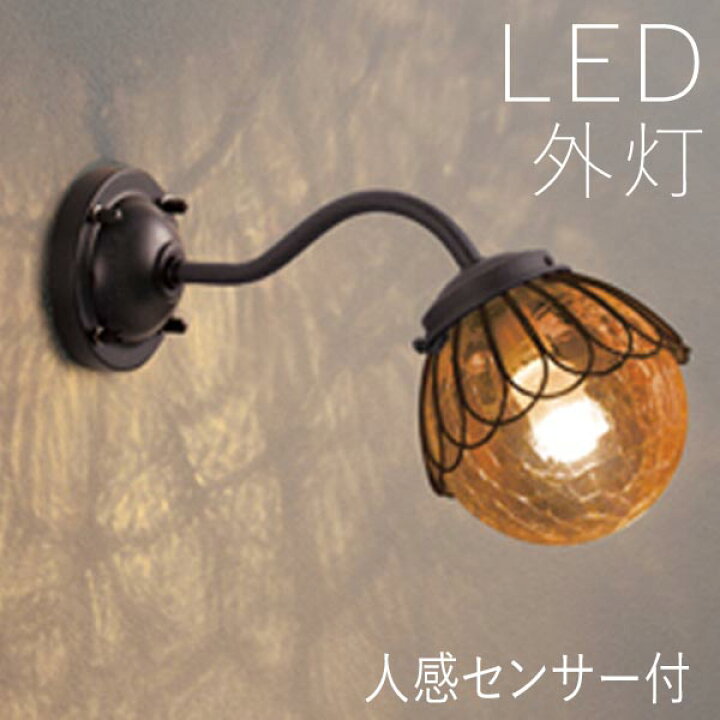 楽天市場 外灯 玄関照明 おしゃれ Led ランプ 門灯 壁掛け照明 人感センサー付 照明 ポーチライト 節電対応 ウォールライト センサー付き ガーデンライト セピア色ガラス センサーライト 防犯対策 省エネ 店舗 住宅 施設照明 新築 100v 店頭受取対応商品 全国一律
