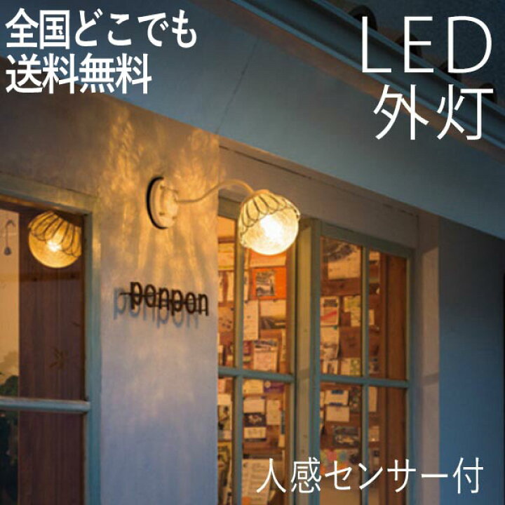 楽天市場 玄関照明 おしゃれ 外灯 Led ランプ 門灯 壁掛け照明 人感センサー付 照明 ポーチライト 節電対応 ウォールライト センサーつき ガーデンライト カラーアイボリー センサーライト 防犯対策 省エネ 店舗 住宅 施設照明 新築 100v 店頭受取対応商品 全国一律