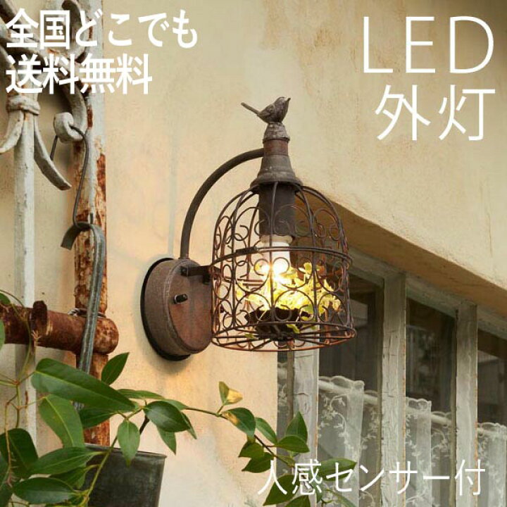 楽天市場 玄関照明 おしゃれ 外灯 Led ランプ 門灯 壁掛け照明 照明 ポーチライト 節電対応 人感センサー付 ウォールライト ガーデンライト 鉄錆色 鳥かご センサーライト 防犯対策 省エネ 店舗 住宅 施設照明 新築 新居 外構 100v 全国一律送料無料 エクステリア