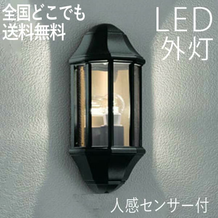 玄関照明 センサー 100v Led おしゃれ ウォールライト ポーチライト 人感センサー 外灯 屋外 照明 照明器具 玄関 が大特価 外灯