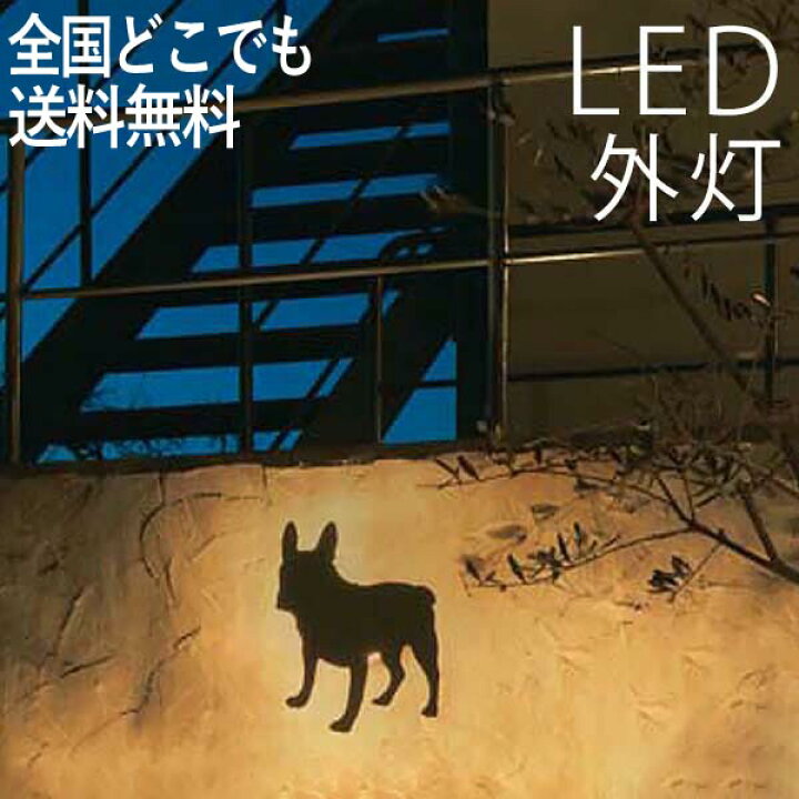 楽天市場 Led照明 間接照明 イヌ シルエット灯 犬 壁面照明 おしゃれ センサーなし ウォールライト いぬ フレンチブルドックタイプ 防犯対策 省エネ 店舗 住宅 施設照明 新築 新居 外構 交換 買い替え 100v 店頭受取対応商品 全国一律送料無料 エクステリア関東 楽天市場 Led照明 間接照明 イヌ シルエット灯 犬 壁面照明 おしゃれ センサーなし ウォールライト いぬ フレンチブルドックタイプ 防犯対策 省エネ 店舗 住宅 施設照明 新築 新居 外構 交換 買い替え 100v 店頭受取対応商品 全国一律送料無料 エクステリア関東