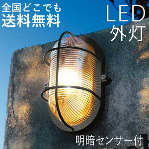 【土日限定P5倍】マリンランプ 玄関照明 外灯 屋外 照明 玄関 照明 センサーライト 電気 LED 壁掛け ライト おしゃれ 外 明かり マリンライト 明暗センサー付き 船舶 照明 マリン ライト 西海