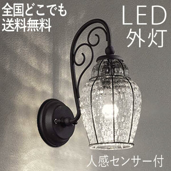 楽天市場 照明 Led 玄関 ポーチライト 壁付けライト おしゃれ 人感センサー付 ハンドメイドライト 透明ガラス センサーライト 防犯対策 省エネ 店舗 住宅 施設照明 新築 新居 外構 交換 買い替え 100v 店頭受取対応商品 全国一律送料無料 エクステリア関東 外構