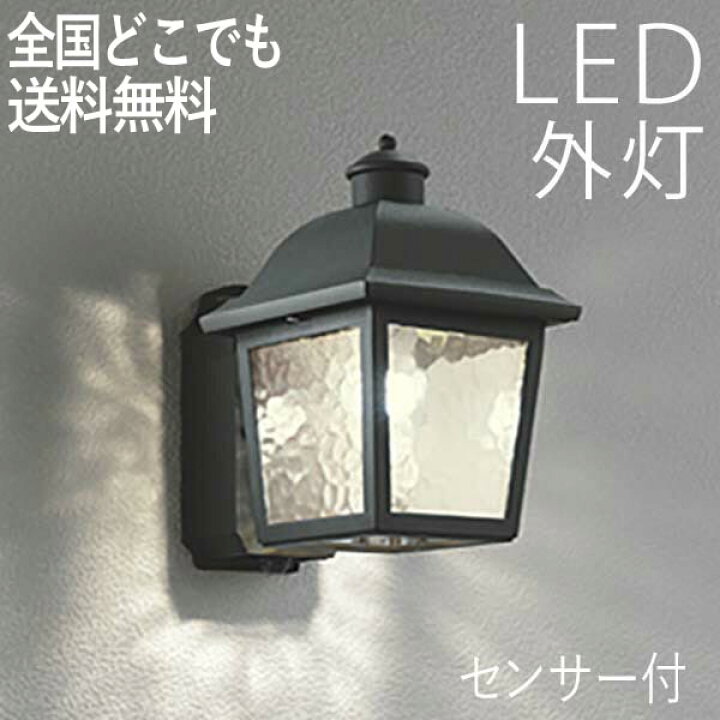 楽天市場 照明 Led 玄関 壁付けライト おしゃれ 人感センサー付き レトロスタイルポーチライト センサー一体型 センサーライト 防犯対策 省エネ 店舗 住宅 施設照明 新築 新居 外構 交換 買い替え 100v 店頭受取対応商品 全国一律送料無料 エクステリア関東 外