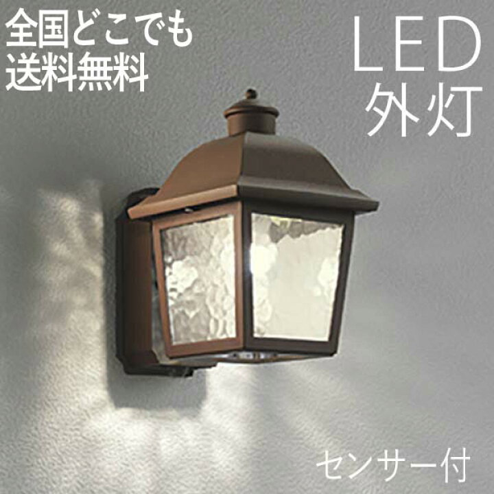 楽天市場 照明 Led 玄関 壁付けライト おしゃれ 人感センサー付き レトロスタイルポーチライト センサー一体型 鉄錆色 センサーライト 防犯対策 省エネ 店舗 住宅 施設照明 新築 新居 外構 交換 買い替え 100v 店頭受取対応商品 全国一律送料無料 エクステリア