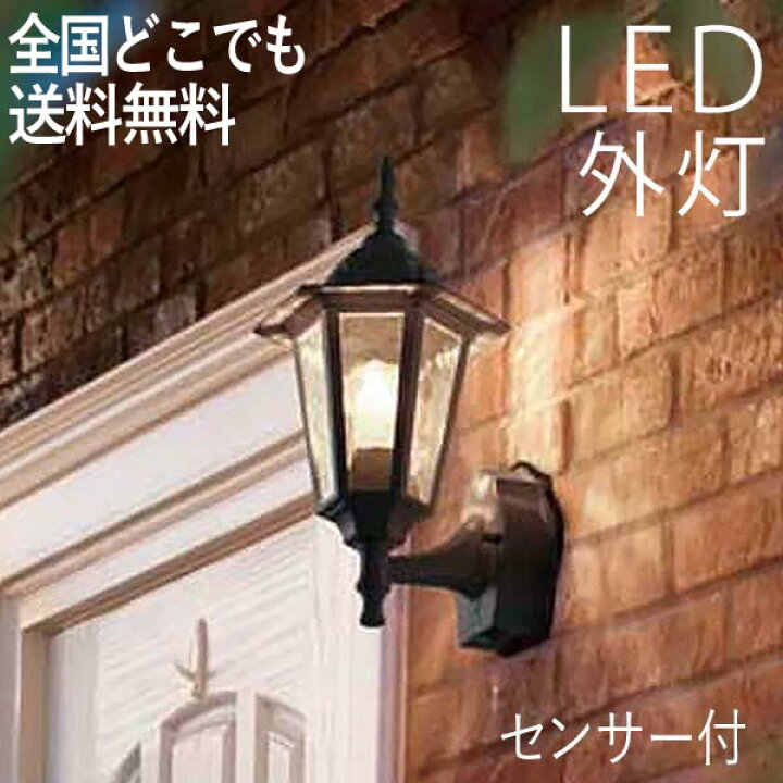 楽天市場 照明 Led 玄関 壁付けライト おしゃれ 人感センサー付 外灯電球交換可能 クラシックポーチライト 黒色 センサー一体型 センサーライト 防犯対策 省エネ 店舗 住宅 施設照明 新築 新居 外構 交換 買い替え 100v 全国一律送料無料 エクステリア関東 外構
