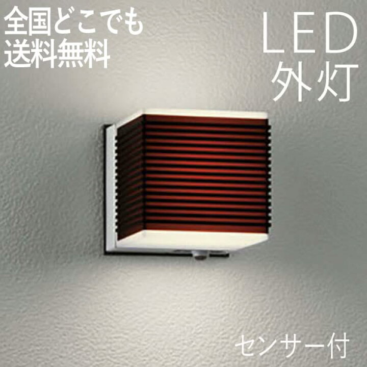 楽天市場 照明 Led 玄関 壁付けライト おしゃれ 外灯 人感センサー付 Led交換可能 ポーチライト センサーライト 防犯対策 省エネ 店舗 住宅 施設照明 新築 新居 外構 交換 買い替え 100v 送料無料 エクステリア関東 外構 Diy専門店