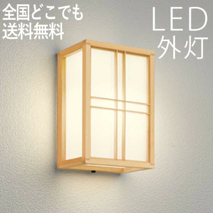 楽天市場 和風 玄関照明 Led 玄関 壁付けライト おしゃれ 外灯 センサーなし Led交換可能 ポーチライト 電球色 防犯対策 省エネ 店舗 住宅 施設照明 新築 新居 外構 交換 買い替え 100v 店頭受取対応商品 全国一律送料無料 エクステリア関東 外構 Diy専門店 楽天市場 和風 玄関照明 Led 玄関 壁付けライト おしゃれ 外灯 センサーなし Led交換可能 ポーチライト 電球色 防犯対策 省エネ 店舗 住宅 施設照明 新築 新居 外構 交換 買い替え 100v 店頭受取対応商品 全国一律送料無料 エクステリア関東 外構 Diy専門店