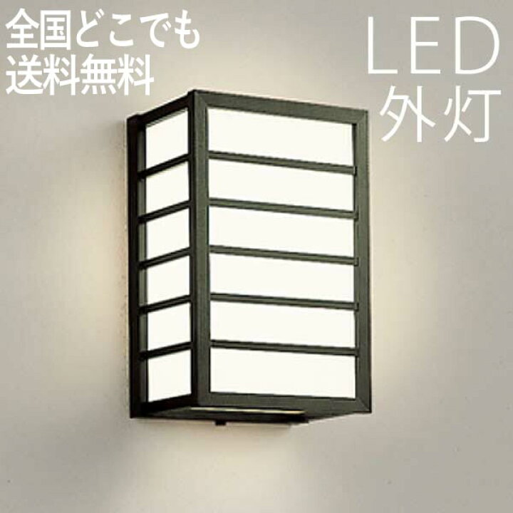 楽天市場 和風 玄関照明 Led 玄関 壁付けライト おしゃれ 外灯 センサーなし Led交換可能 ポーチライト 電球色 防犯対策 省エネ 店舗 住宅 施設照明 新築 新居 外構 交換 買い替え 100v 店頭受取対応商品 全国一律送料無料 エクステリア関東 外構 Diy専門店