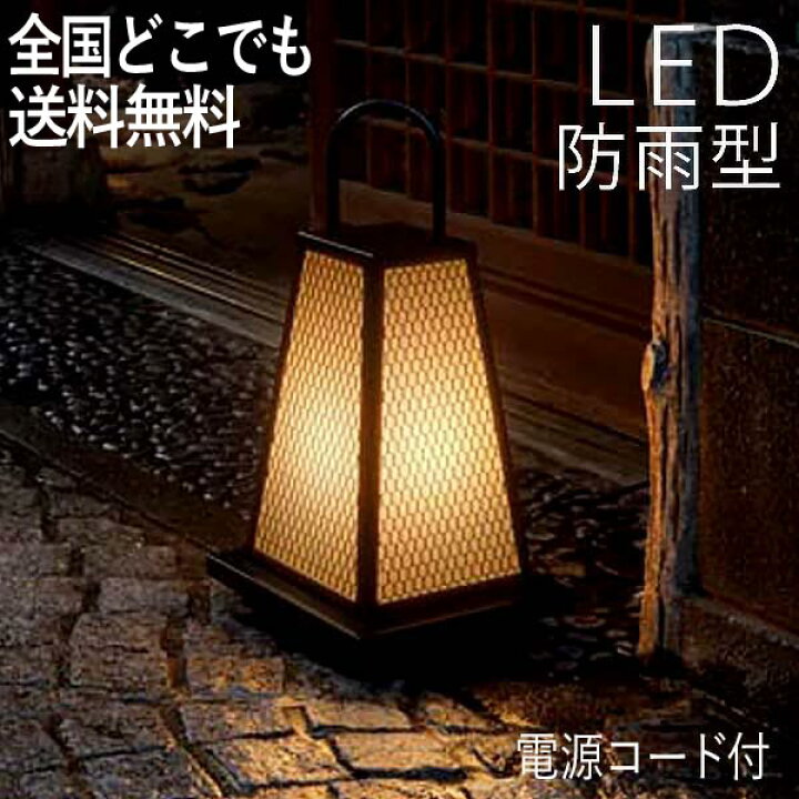楽天市場 ガーデンライト コンセント 工事不要 Led 照明 庭園灯 Ledライト 照明 屋外 外灯 おしゃれ 和風 ガーデンライト センサーなし 防犯対策 省エネ 店舗 住宅 施設照明 新築 新居 外構 交換 買い替え 100v 全国一律送料無料 エクステリア関東 外構 Diy専門店