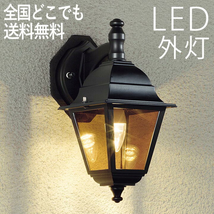 楽天市場 玄関照明 Led 照明 屋外 ブラケット 外灯 おしゃれ センサーなし 防犯対策 省エネ 店舗 住宅 施設照明 新築 新居 外構 交換 買い替え 店頭受取対応商品 全国一律送料無料 100v エクステリア関東 外構 Diy専門店