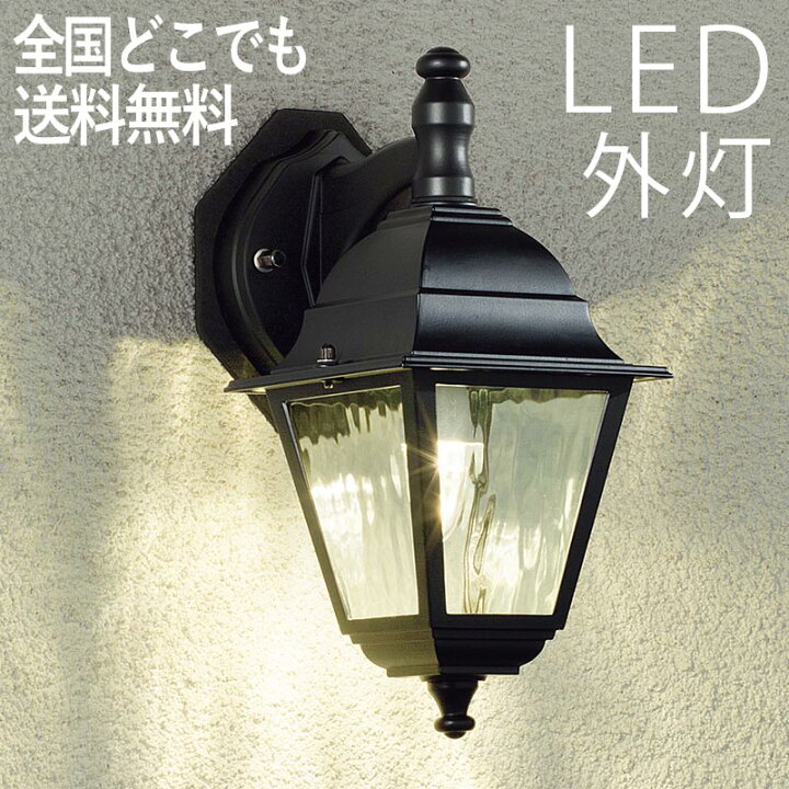 楽天市場 玄関照明 Led 照明 屋外 ブラケット 外灯 おしゃれ センサーなし 防犯対策 省エネ 店舗 住宅 施設照明 新築 新居 外構 交換 買い替え 店頭受取対応商品 全国一律送料無料 100v エクステリア関東 外構 Diy専門店