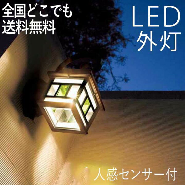 楽天市場 玄関照明 おしゃれ 外灯 ポーチライト Led ランプ 門灯 壁掛け照明 人感センサー付 節電対応 照明 ポーチ灯 泡入りガラス ウォールライト 欧州スタイル インテリア照明 ステンドグラス センサーライト 防犯対策 省エネ 店舗 100v 全国一律送料無料