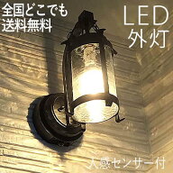 【土日限定P5倍+先着最大900円OFF】玄関照明 外灯 屋外 照明 センサーライト 玄関 照明 ブラケットライト…
