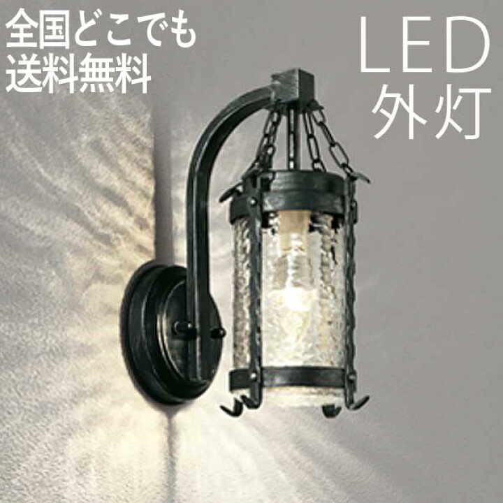 楽天市場 おしゃれ Led 玄関照明 外灯 ポーチライト ランプ 門灯 壁掛け照明 センサーなし 節電対応 ポーチ灯 Led電球 北欧 ウォールライト 防犯対策 省エネ 店舗 住宅 施設照明 新築 新居 外構 交換 買い替え 100v 店頭受取対応商品 全国一律送料無料