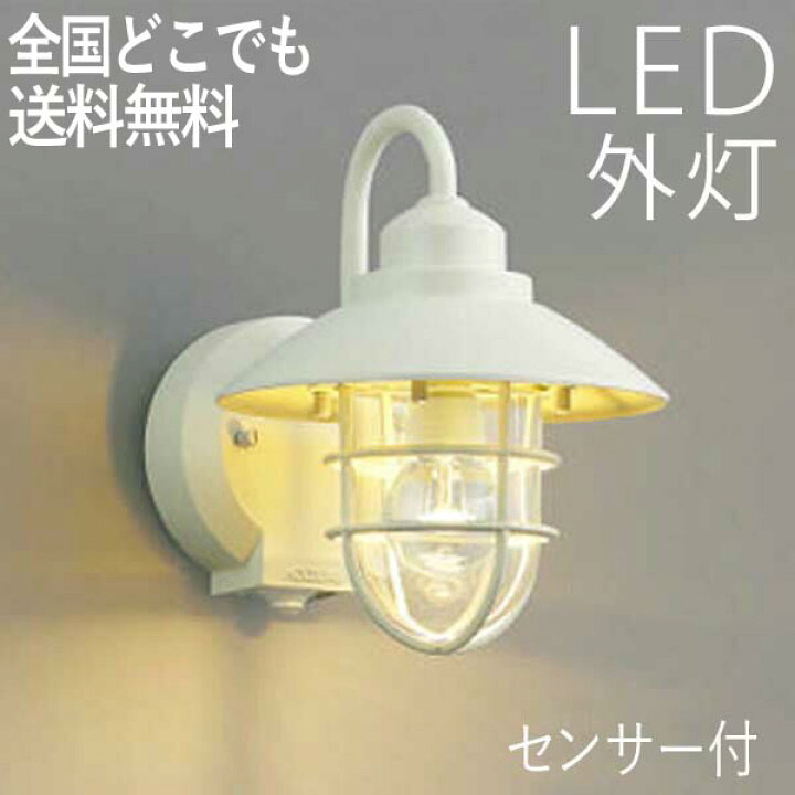 楽天市場 玄関照明 外灯 Led 照明 ウォールライト ポーチライト Ledライト 屋外 エクステリア ブラケット おしゃれ レトロ アンティーク 人感センサー付 オフホワイト センサーライト 防犯対策 省エネ 店舗 住宅 100v 送料無料 エクステリア関東 外構 Diy専門店