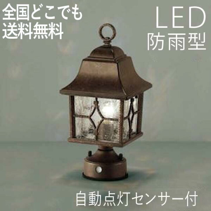楽天市場 門柱灯 Led 外灯 照明 庭園灯 ライト 屋外 エクステリア ブラケット おしゃれ レトロ アンティーク ガーデンライト センサー付 自動点灯 センサーライト 防犯対策 省エネ 店舗 住宅 施設照明 新築 新居 外構 交換 100v 店頭受取対応商品 全国一律送料無料 楽天市場 門柱灯 Led 外灯 照明 庭園灯 ライト 屋外 エクステリア ブラケット おしゃれ レトロ アンティーク ガーデンライト センサー付 自動点灯 センサーライト 防犯対策 省エネ 店舗 住宅 施設照明 新築 新居 外構 交換 100v 店頭受取対応商品 全国一律送料無料