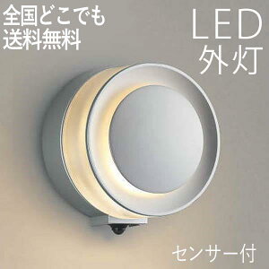 屋外 照明 玄関 照明 玄関照明 外灯 センサーライト 電気 LED 壁掛け ライト おしゃれ 外 明かり 【LED一体型】 人感センサー付 シルバーメタリック かわいい レトロ 防水 防雨 防犯 100V 【全国