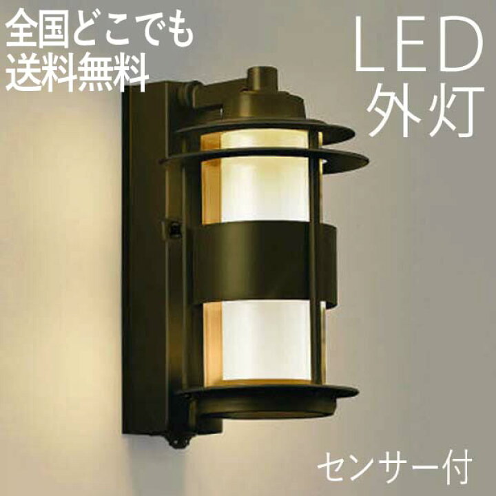 楽天市場 玄関照明 外灯 Led 照明 屋外 Led一体型 エクステリア ブラケット 外灯 おしゃれ 人感センサー付 ブラウン センサーライト 防犯対策 省エネ 店舗 住宅 施設照明 新築 新居 外構 交換 買い替え 100v 店頭受取対応商品 全国一律送料無料 エクステリア