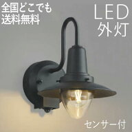 【土日限定P5倍+先着最大900円OFF】屋外 照明 玄関 照明 玄関照明 外灯 傘 ブラケット ライト センサーラ…