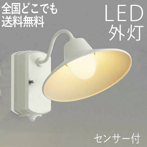 人感センサー 屋外 ブラケットライト 通販 価格比較 価格 Com