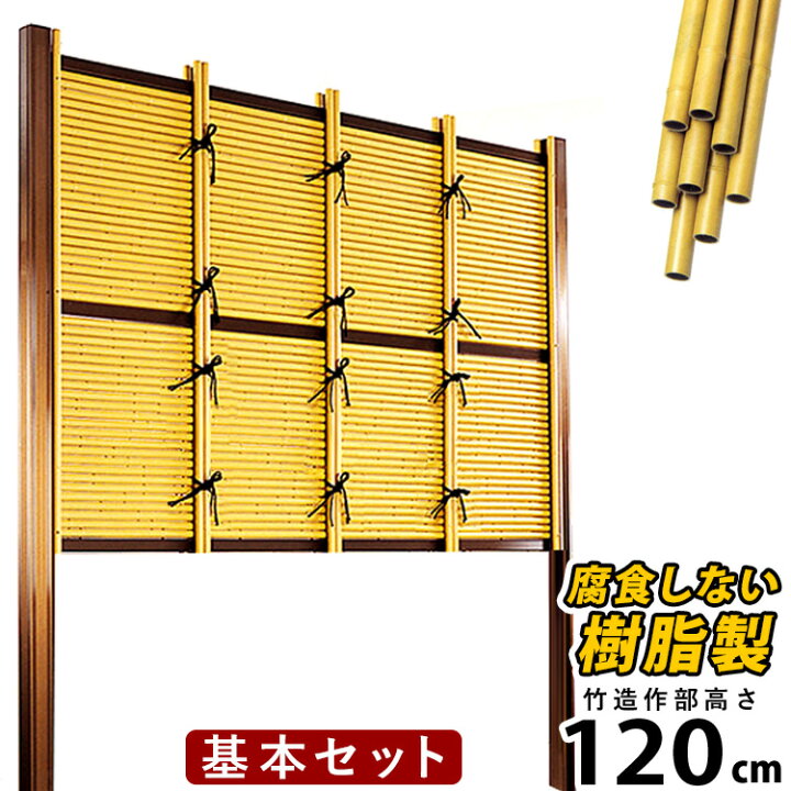 楽天市場 竹垣フェンス 竹フェンス 人工竹垣 目隠しフェンス 樹脂製 支柱はアルミ仕様みす垣ｅ型基本セット 御簾垣 高さ1cm H10 外壁や庭 敷地内の目隠しとして和風空間を醸し出す竹垣 和風目隠しフェンス 送料無料 組み立て式 庭園 新築 新居 庭リフォーム