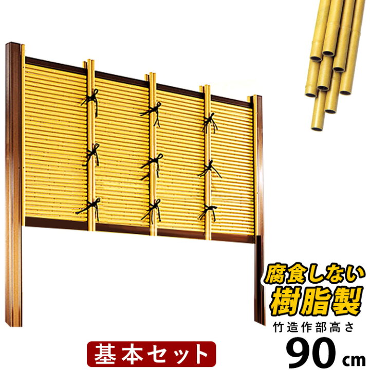 楽天市場 クーポンで最大600円オフ 竹垣 Diy 樹脂製 支柱アルミ製 みす垣ｅ型基本セット H900 高さ90cm 御簾垣 外壁や庭 敷地目隠し 和風 人工竹垣 和風目隠しフェンス 竹フェンス エクステリア関東 外構 Diy専門店
