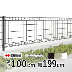 四国化成 メッシュフェンスG型 フェンス本体 1020【高さ100cm】フェンス 屋外 DIY スチール フェンス メッシュフェンス ネットフェンス 境界フェンス ドッグラン 柵 メッシュ フェンス 外構 ネット フェンス スチールフェンス 塀 T100 H1000 幅約2m 全国送料無料