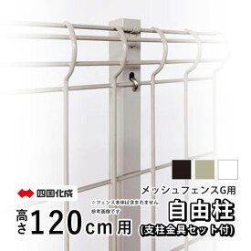 フェンス メッシュフェンスG型用 【自由柱】【高さ120cm用】【支柱金具セット付き】フリー支柱 自在柱 DIY 外構 境界フェンス メッシュフェンス ネットフェンス リフォーム T120 屋外 部品 部材 オプション 全国送料無料 四国化成